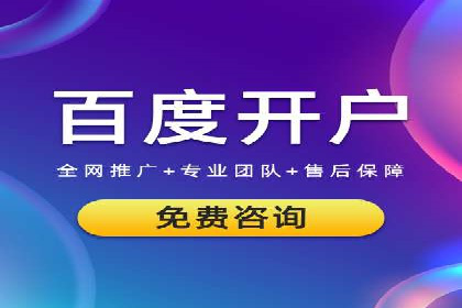 竞价推广开户费用对比：案例对比选最优